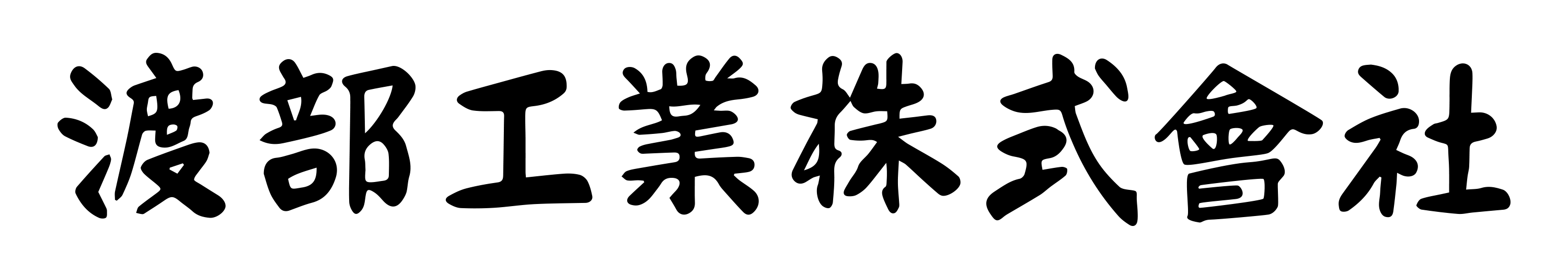 渡部工業株式会社
