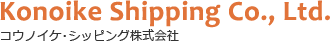 コウノイケ・シッピング株式会社