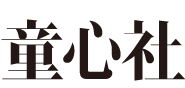 株式会社童心社