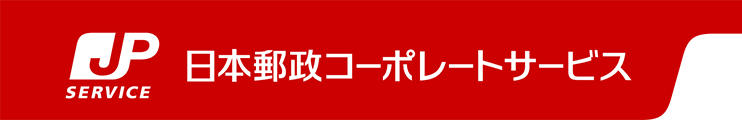 日本郵政コーポレートサービス株式会社