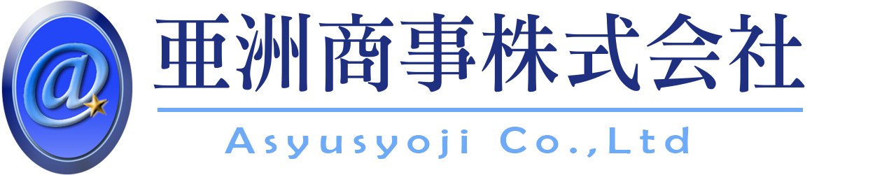 亜洲商事株式会社