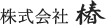 株式会社椿