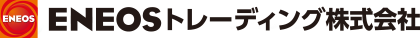 ＥＮＥＯＳトレーディング株式会社