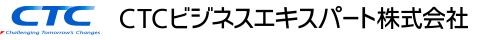 ＣＴＣビジネスエキスパート株式会社