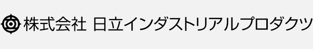 株式会社日立インダストリアルプロダクツ