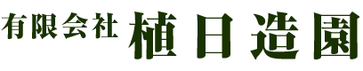 有限会社植日造園