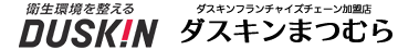 有限会社ダスキンまつむら
