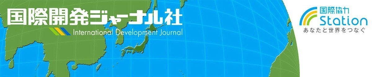 株式会社国際開発ジヤーナル社