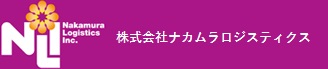 株式会社ナカムラロジスティクス