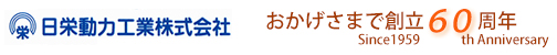 日栄動力工業株式会社