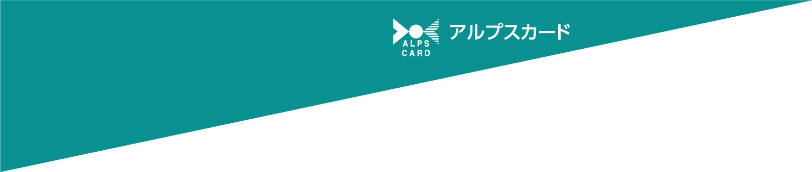 アルプスカード株式会社