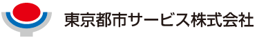 東京都市サービス株式会社