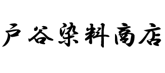 株式会社戸谷染料商店