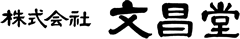 株式会社文昌堂