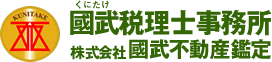 株式会社國武不動産鑑定