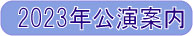 株式会社演劇集団円