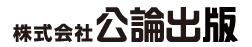 株式会社公論出版