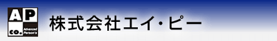 株式会社エイ・ピー