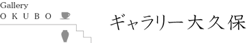 株式会社ギャラリー大久保