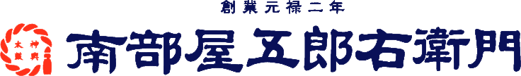 有限会社南部屋五郎右衛門