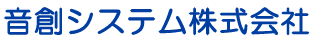 音創システム株式会社
