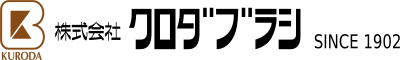 株式会社クロダブラシ