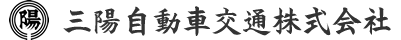 三陽自動車交通株式会社