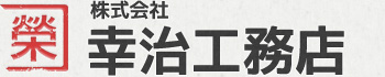 株式会社幸治工務店