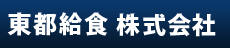 東都給食株式会社