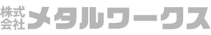 株式会社メタルワークス