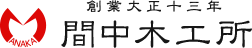 株式会社間中木工所