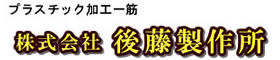 株式会社後藤製作所