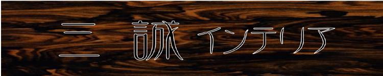 有限会社三誠