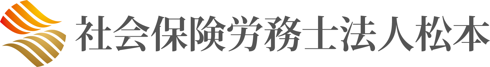 社会保険労務士法人松本