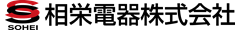 相栄電器株式会社