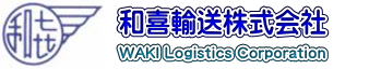 和喜輸送株式会社