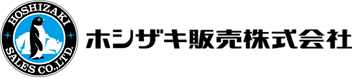 ホシザキ販売株式会社