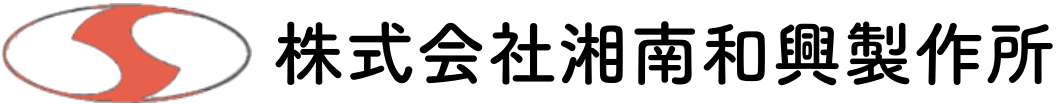 株式会社湘南和興製作所