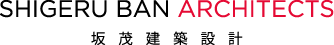 株式会社坂茂建築設計