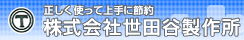株式会社世田谷製作所