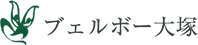 株式会社ブェルボー大塚
