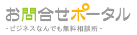 株式会社お問合せポータル