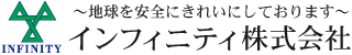 インフィニティ株式会社