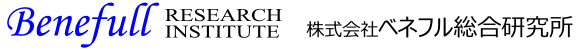 株式会社ベネフル総合研究所