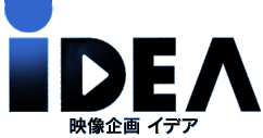 有限会社映像企画イデア