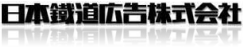 日本鉄道広告株式会社