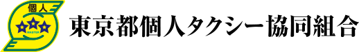 東京都個人タクシー協同組合