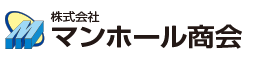 株式会社マンホール商会
