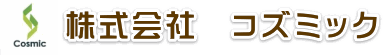株式会社コズミック
