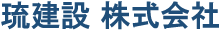 琉建設株式会社